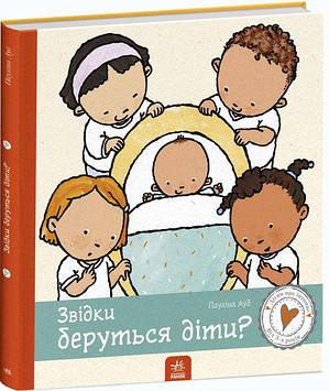 Книжка B4 "Дітям про інтимне. Звідки беруться діти ?"(укр.)/Ранок/(10)