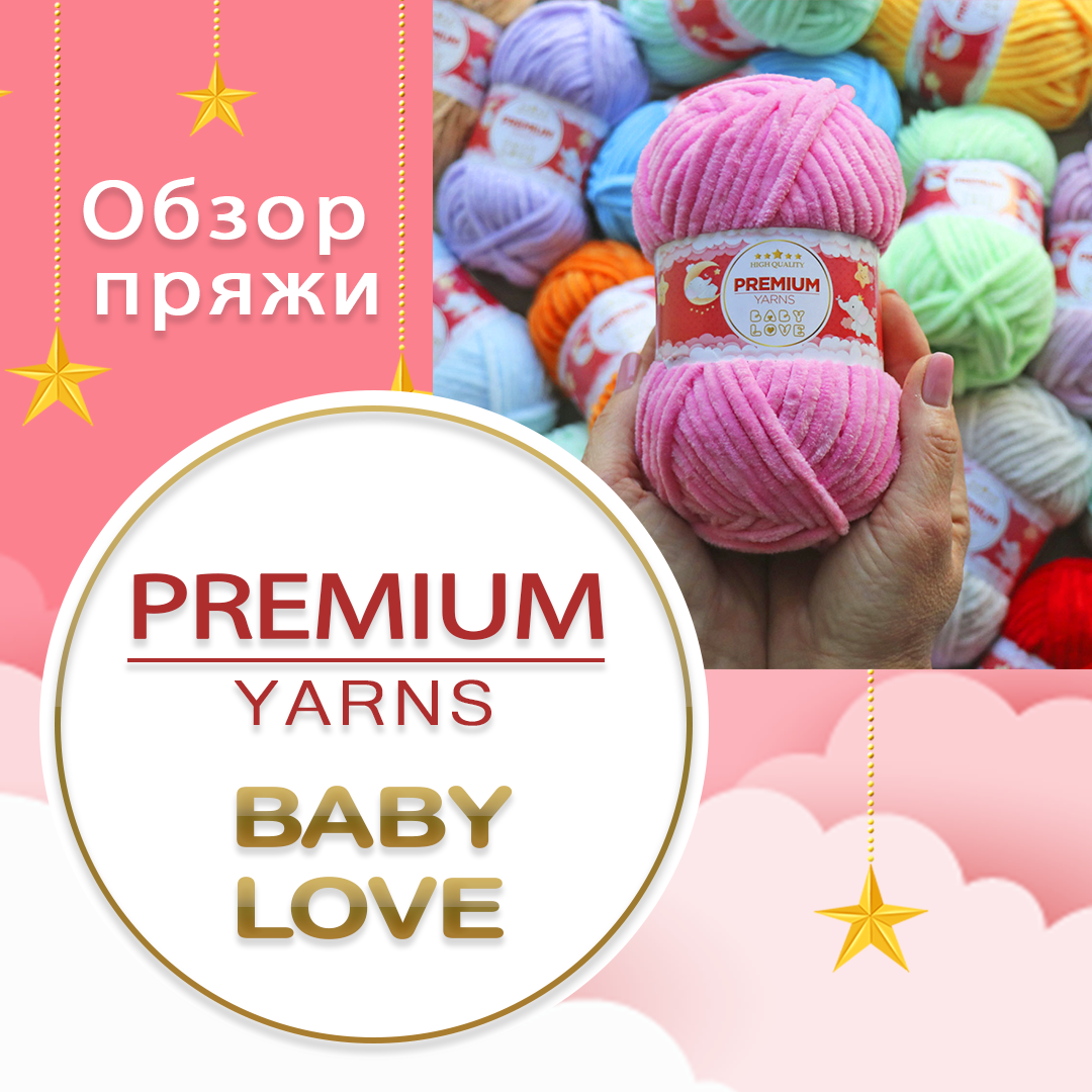 Огляд плюшевої пряжі Premium Yarns Baby Love 💗 Найзручніші мотки для в