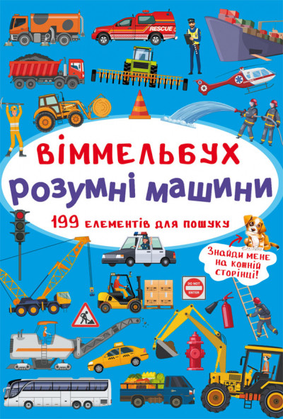 Книжка B4 "Книга-картонка. Великий виммельбух. Розумні машини" №9967/Бао/(10)