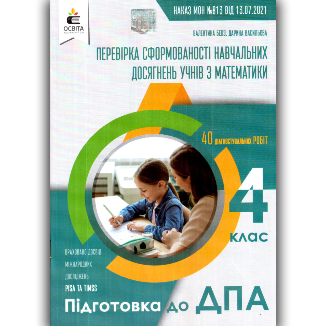 ДПА 4 клас 2022 Математика Авт: Бевз В. Вид: Освіта