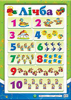 Плакат "Лічба до 10" №13104030/0112/12104100У/Ранок/(20)