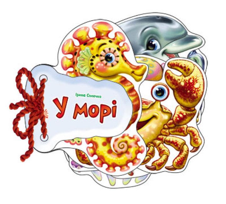 Книжка A6 "Відгадай-но: У морі"(укр.)/Ранок/(30)