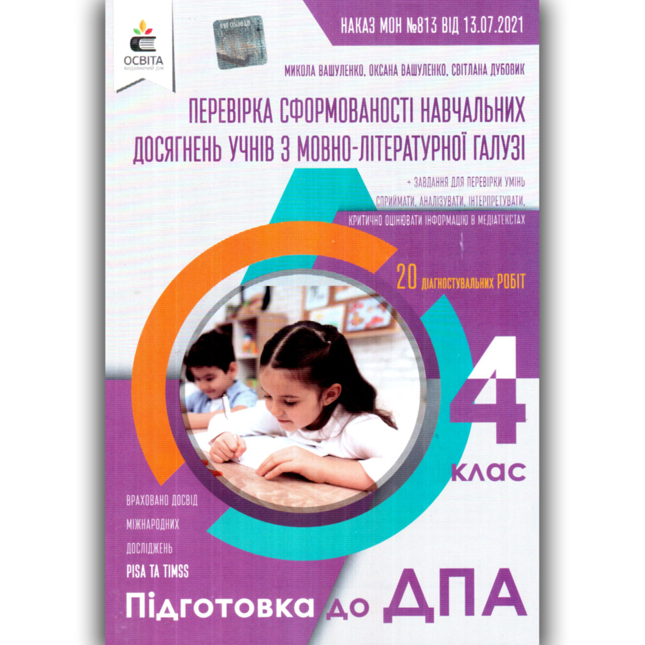 ДПА 4 клас 2022 Мовно-літературна галузь Авт: Вашуленко М. Вид: Освіта