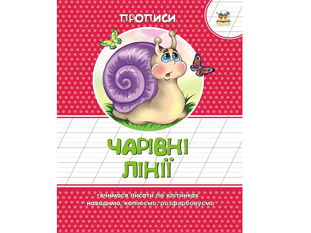 Книжка A5 "Прописи: Кольорові. Чарівні лінії" (укр.) №2059/Талант/(50)
