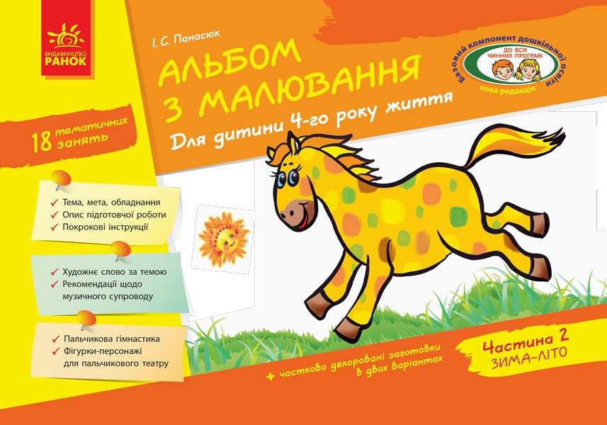 Альбом з малювання 4р.життя (частина 2) нова ред. (укр.)/Дитина №4897/133008/Ранок/(20)