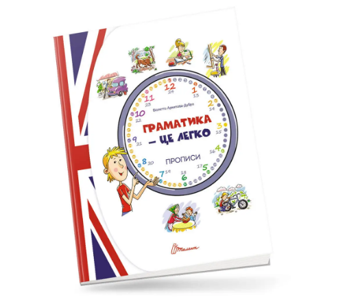 Книжка A5 "Прописи:4+ Граматика-це легко!Прописи з англ. мови Level 3" №0191/Талант/(50)