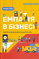 Книга «Емпатія в бізнесі. Цінність співпереживання як двигун успіху». Автор - Мария Росс