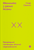 Книга «Економіка з двома іксами. Грандіозний потенціал жіночої незалежності». Автор - Линда Скотт