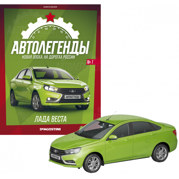 Автолегенди. Нова епоха №1 – LADA Vesta | Колекційна модель 1:43 | DeAgostini