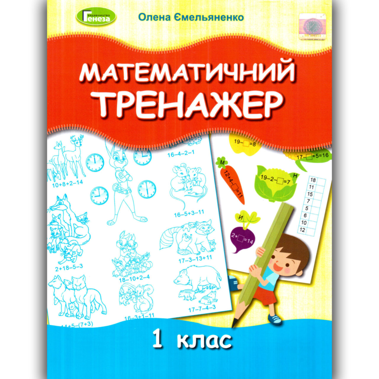 Математичний тренажер 1 клас Авт: Ємельяненко О. Вид: Генеза, фото 1