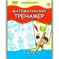 Математичний тренажер 1 клас Авт: Ємельяненко О. Вид: Генеза