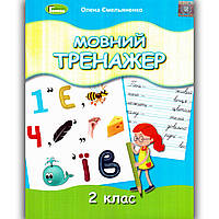 Мовний тренажер 2 клас Авт: Ємельяненко О. Вид: Генеза