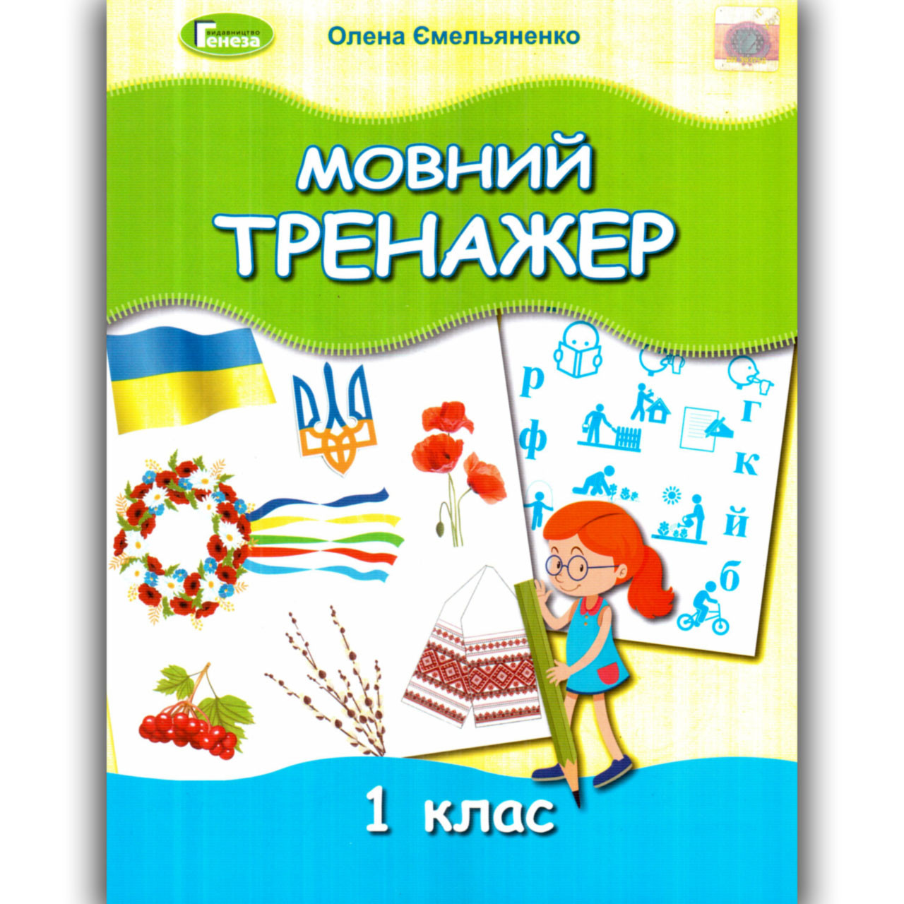 Мовний тренажер 1 клас Авт: Ємельяненко О. Вид: Генеза