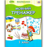 Мовний тренажер 1 клас Авт: Ємельяненко О. Вид: Генеза