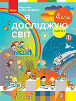 Я досліджую світ. Підручник для 4 класу ЗЗСО у 2-х частинах. ЧАСТИНА 1 Бібік Н. (Ранок)