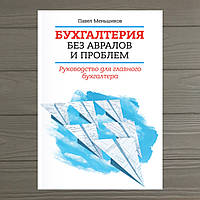 БУХГАЛТЕРИЯ БЕЗ АВРАЛОВ И ПРОБЛЕМ. Павел Меньшиков