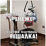 Домашній тренажер чи вішалка