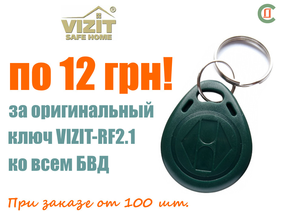 Ключі VIZIT-RF2.1 оригінальний чип RFID EM-Marine 125KHz для домофонів VIZIT (ВІЗИТ)