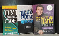 Бодо Шефер Путь к финансовой независимости+Кийосаки Богатый папа,бедный папа+Чалдини Психология влияния