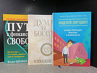 Наполеон Хилл Думай и богатей+ Бодо Шефер Путь к финансовой свободе+ Брайан Трейси Поцелуй лягушку