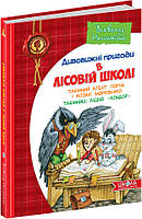 Таємний агент Порча і козак Морозенко Таємниці лісею Кондор Школа Дивовижні пригоди в лісовій школі Книга 4