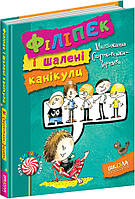 Філіпек і шалені канікули Школа Книга 3 Малгожата Стрековська-Заремба