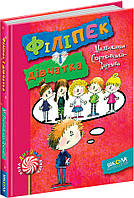 Філіпек і дівчатка Школа Книга 4 Малгожата Стрековська-Заремба