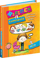 Філіпек і компанія Школа Книга 5 Малгожата Стрековська-Заремба