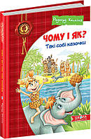 Чому і як? Такі собі казочки Школа Редьярд Кіплінг