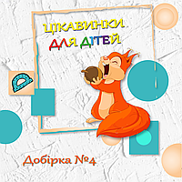 Цікавинки для дітей, добірка №4