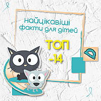 Цікавинки для дітей, добірка №1