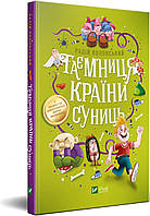 Радій Полонський "Таємниця Країни Суниць"