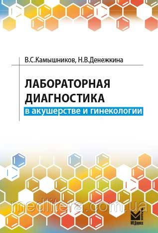 Ошатників. Лабораторна діагностика в акушерстві та гінекології