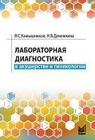 Камышников. Лабораторная диагностика в акушерстве и гинекологии