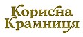 "Korysna Kramnytsya": Магазин натуральних продуктів та органічної косметики!
