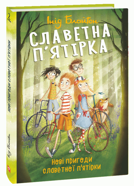Інід Блайтон "Славетна п’ятірка. Нові пригоди славетної п’ятірки"
