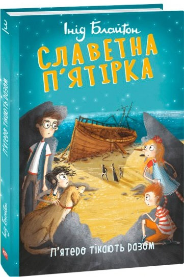 Інід Блайтон "Славетна п’ятірка. П’ятеро тікають разом"