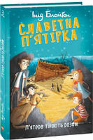 Інід Блайтон "Славетна п ятірка. П ятеро тікають разом"