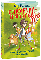 Інід Блайтон "Славетна п ятірка. П'ятеро шукачів пригод у фургонах"