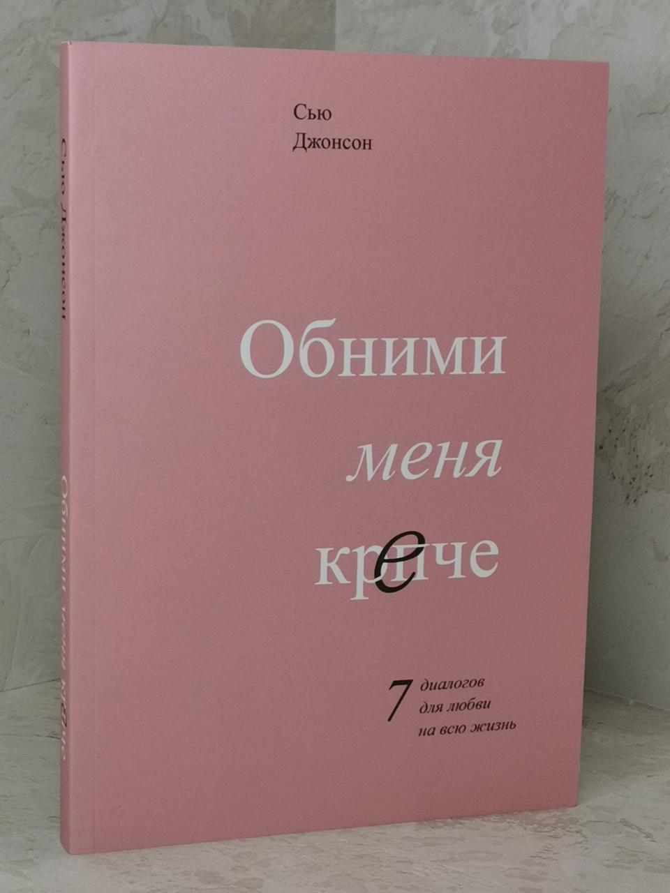 Книга "Обійми мене міцніше. 7 діалогов для любові на все життя" Сью Джонсон