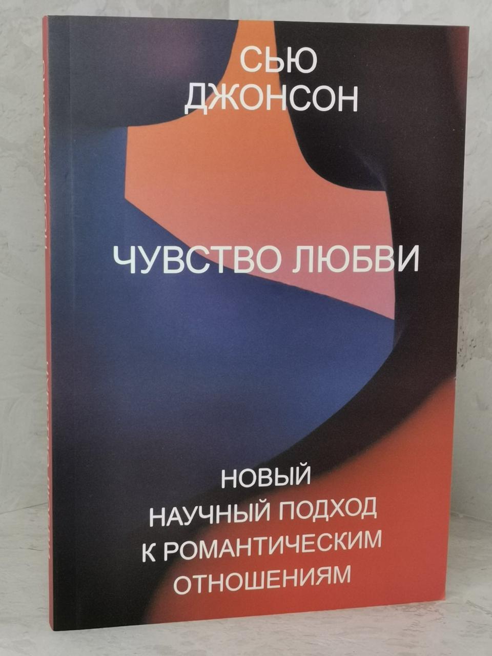 Книга "Почуття любові" Сью Джонсон