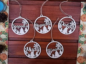 Новорічна ялинкова іграшка з побажаннями (ДВП)