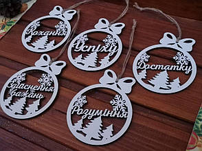 Новорічна ялинкова іграшка з побажаннями (ДВП)