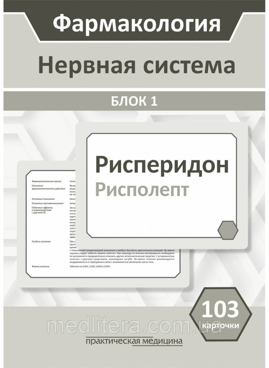 Фармакологія. Блок 1 (103 картки) Нервова система. Співвідношення для студентів лечфаку та медпрофа Кучеряшів.