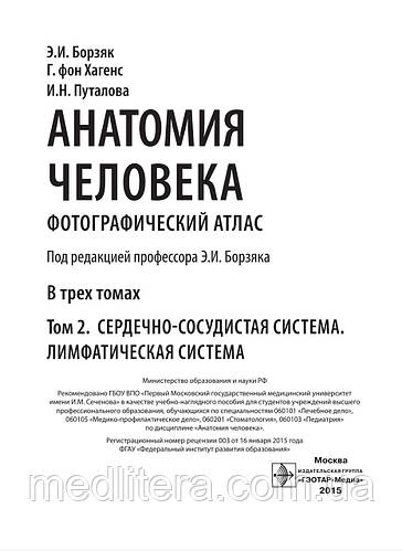 Борзяк Анатомія людини. Фотографічний атлас. Навчальний посібник у 3-х ...