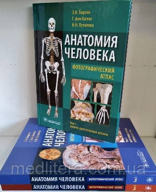 Борзяк Анатомія людини. Фотографічний атлас. Навчальний посібник у 3-х томах. (комплект)