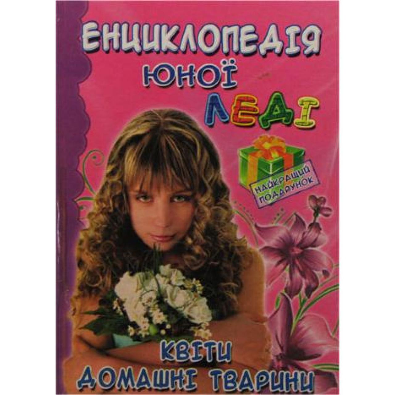 Енциклопедія юної леді "Квіти, домашні тварини" А5 (українською)