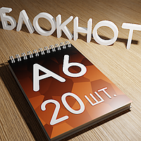 Блокноты | A6 | 20 шт. | 40 л.