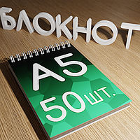 Блокноты | A5 | 50 шт. | 40 л.