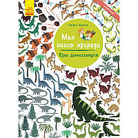 Книжка A4 мягкая "Моя книга природы: Эра динозавров" (на украинском) /Ранок/ (55)